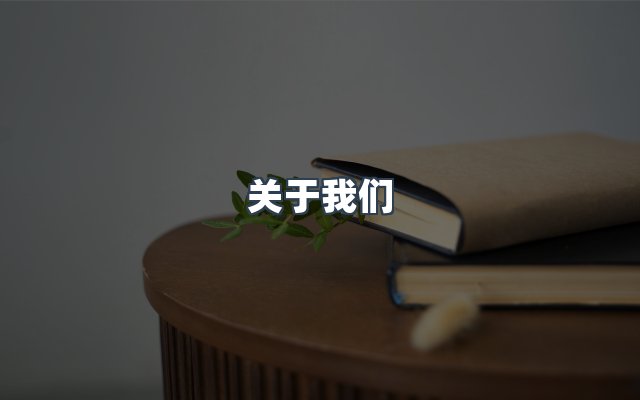 团队合作